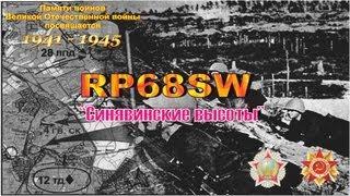 Мемориальная радиостанция RP68SW - Синявинские высоты