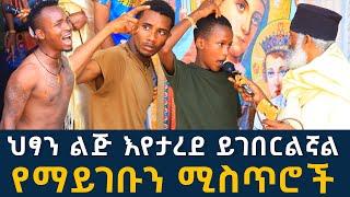 ህፃን ልጅ እየታረደ ይገበርልኛል 180 || የማይገቡን ሚስጥሮች አይነጥላ እና ሉሲፈር ፈውስ እና ትምህርት || Komos Aba Samuel Tesema