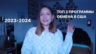 ТОП 3 ПРОГРАММЫ ОБМЕНА 2024-2025 в США | бесплатная учеба в Америке