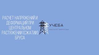 Тех.механика.Расчет напряжений и деформаций при центральном растяжении (сжатии) бруса|УЧЕБА ФЭН НГТУ