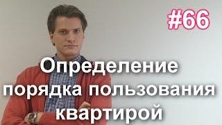 #66 Определение порядка пользования квартирой. Порядок пользования жилым помещением по суду.