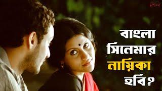 আমি একটা ছবির offer পেয়েছি | Iti Mrinalini | Aparna Sen, Konkona | SVF Classics