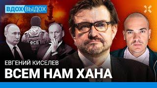 Евгений КИСЕЛЕВ: Большой террор. Триумф полковников ФСБ. Что дальше? Путин. Патрушев
