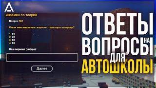 ОТВЕТЫ НА ВОПРОСЫ ДЛЯ АВТОШКОЛЫ НА AMAZING ROLEPLAY