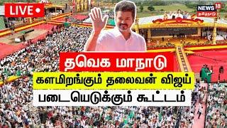 LIVE: தவெக மாநாடு - களமிறங்கும் தலைவன் விஜய் - படையெடுக்கும் கூட்டம் | TVK Maanadu LIVE | Vijay