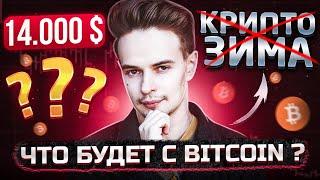 БИТКОИН НА ДНО К $14.000. ИЛИ КОНЕЦ КРИПТОЗИМЫ? КРИПТОВАЛЮТА