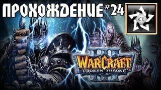 Warcraft 3: Frozen throne Прохождение  Пламя и лёд  #24