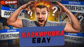 eBay Suspended account БЛОКИРОВКА БЕЗ ПРИЧИНЫ!