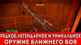 FALLOUT 4 - РЕДКОЕ,ЛЕГЕНДАРНОЕ И УНИКАЛЬНОЕ ОРУЖИЕ БЛИЖНЕГО БОЯ