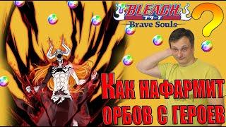 Как нафармить орбов с героев?→BLEACH Brave Souls