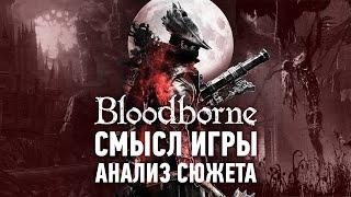 Уникальный сюжет, который все пропустили | Анализ Сюжета Bloodborne