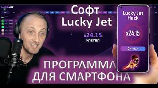 Lucky Jet программа с сигналами | Заработок в интернете на Лаки Джет