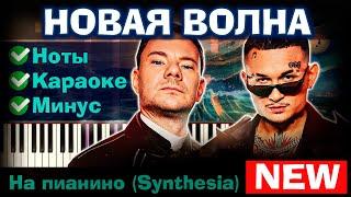 DJ Smash & MORGENSHTERN - Новая Волна | На пианино | Текст | Как играть?| Минус + Караоке + Ноты 18+