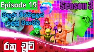 රතු චූටි 19 කොටස සීසන් 3 | Rathu chuti Sinhala Cartoon Season 3 Episode 19 | Rathu chooti Ep19 S3