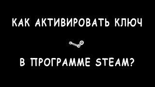 Как активировать ключ в Steam?