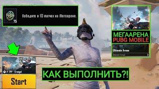 ГДЕ НАЙТИ МЕГААРЕНУ в PUBG MOBILE!! КАК ВЫПОЛНИТЬ НОВЫЕ РП МИССИИ с МЕГААРЕНОЙ в ПУБГ МОБАЙЛ!!