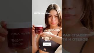 Маска, которая снимает следы усталости — MEDI-PEEL Derma Maison Black Rose  #medipeel #skincare