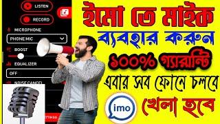 ইমু বয়েজ মাইক | ভয়েস খেলার মাইক | মাইক | 2024 voice | rj surjo tech