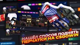 НАШЁЛ СПОСОБ ПОДНЯТ ПЕРЧАТКИ НА CSGOWIN | СТАВКИ НА КСГОВИН ТАКТИКА и промокод