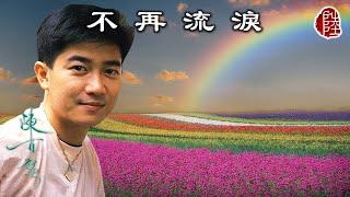 陳百強【不再流淚 1980】(歌詞MV)(1080p)(作曲：陳百強)(填詞：鄭國江)(Danny Chan)