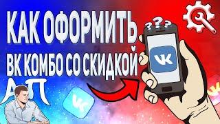 Как оформить ВК комбо со скидкой с телефона? Как подключить Vk Combo