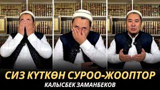 КАЛЫСБЕК ЗАМАНБЕКОВ | СИЗ КҮТКѲН СУРОО-ЖООПТОР | ЕГИПЕТ | 28.11.24