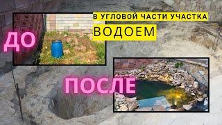 Водоем в угловой части участка. До и после. Основы строительства такого пруда