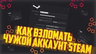 КАК ВЗЛОМАТЬ АККАУНТ СТИМ В 2020 ГОДУ | ЛЕГКИЙ СПОСОБ ПО УГОНУ АККАУНТА STEAM И УГОН СКИНОВ CS GO