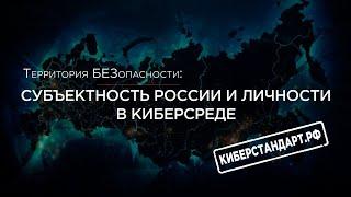 Субъектность России и личности в киберсреде. Территория БезОпасности 5.