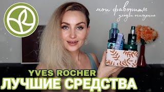  ЛУЧШИЕ СРЕДСТВА от ИВ РОШЕ | МОИ 100% ФАВОРИТЫ УХОДА и ОЧИЩЕНИЯ YVES ROCHER | ПУСТЫЕ БАНОЧКИ