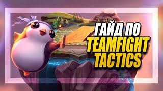 [TFT] ГАЙД TEAMFIGHT TACTICS! ПОЛНЫЙ РАЗБОР - СБОРКИ - МЕХАНИКИ - СОВЕТЫ | League of Legends LoL TFT