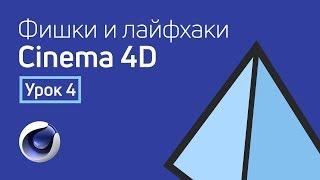 Cinema 4D - Лайфхаки и фишки | Урок 4