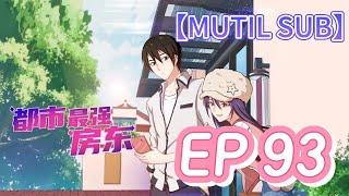 【MULTI SUB】《都市最強房東》93集完整版|The strongest landlord in the city EP93 #動態漫畫 #修仙 #熱血 #animation