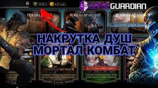 НАКРУТКА ДУШ МОРТАЛ КОМБАТ МОБАЙЛ|Mortal Kombat Mobile