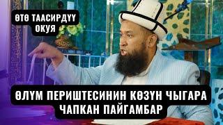 ӨЛҮМ ПЕРИШТЕСИНИН КӨЗҮН ЧЫГАРА ЧАПКАН ПАЙГАМБАР /Максат ажы Токтомушев/ Окуя Инчон шаары 5 бөлүм