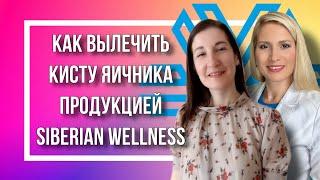 Как вылечить кисту яичника продукцией Siberian Wellness / Сибирское здоровье