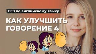 Говорение ЕГЭ английский | Задание 4 Устная часть