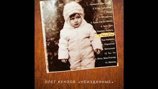 Олег Кензов - Черный чай