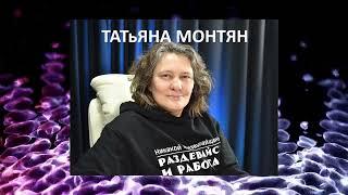 ТАТьЯНА МОНТЯН- ОТВЕТЫ НА ВОПРОСЫ