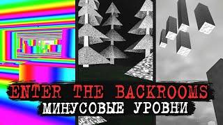 МИНУСОВЫЕ УРОВНИ ВСЁ БЕЗУМНЕЕ! УРОВНИ -3, -4, -5, -6, -7  Enter The Backrooms #18