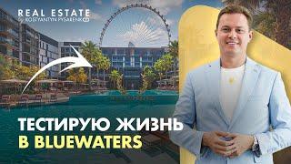 Как и где живет владелец агентства недвижимости. Честный обзор Bluewaters Дубай