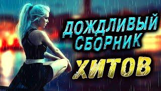 Супер ХИТОВЫЙ сборник!