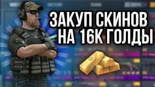 !!ЗАКУП НА 16К ГОЛДЫ В STANDOFF2!!, ЗАКУПИЛИСЬ ПО ПОЛНОЙ!!