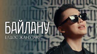 Елдос Жанузак - Байлану (MV) 2024