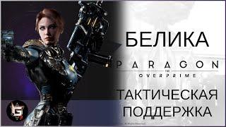 Белика. Тактическая поддержка - Paragon: The Overprime