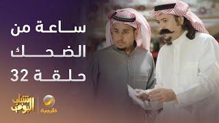 ساعة من الضحك من مسلسل #شباب_البومب الحلقة 32