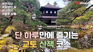 교토 산책 여행 (2) l 단 하루만에 즐기는 교토 산책 코스 l 은각사 l 철학의 길 l 난젠지 l 블루 보틀 l 비와코 인클라인 폐 철도 l 일본 교토 브이로그