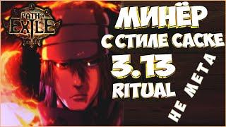 [Билд 3.13] Минёр Огненный шар - не дорогой, Не мета Ритуал, Гайд, PoE, Path Of Exile, Ritual