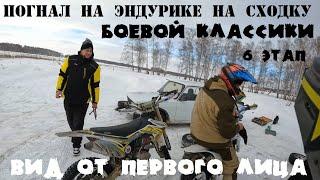 Погнал на эндурике на сходку Боевой Классики. Это уже был 6ой этап. Вид от первого лица.