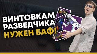 Destiny 2. Винтовки разведчика в полной...